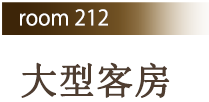 Room212 大型客房