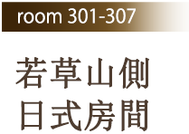 Room301-307 若草山側日式房間